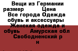 Вещи из Германии размер 36-38 › Цена ­ 700 - Все города Одежда, обувь и аксессуары » Женская одежда и обувь   . Амурская обл.,Свободненский р-н